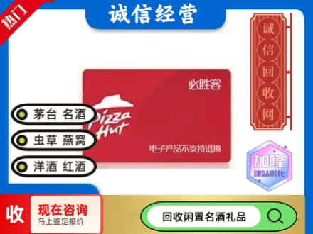 开封祥符区回收必胜客购物卡