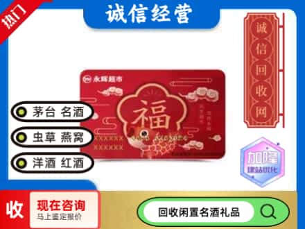 开封祥符区回收永辉超市卡